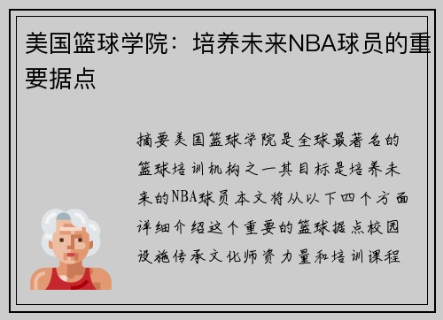 美国篮球学院：培养未来NBA球员的重要据点