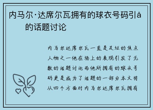 内马尔·达席尔瓦拥有的球衣号码引发的话题讨论