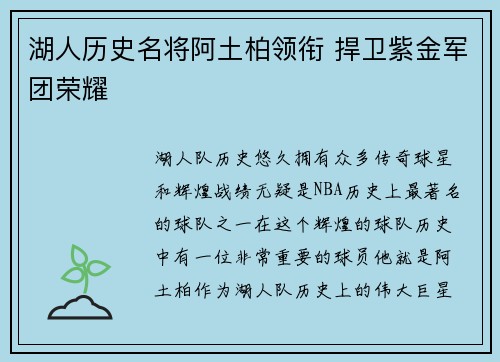 湖人历史名将阿土柏领衔 捍卫紫金军团荣耀