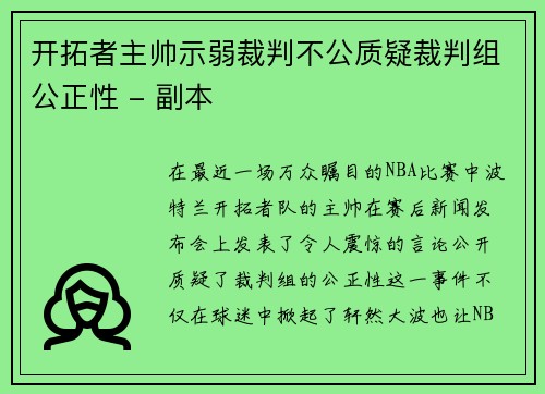 开拓者主帅示弱裁判不公质疑裁判组公正性 - 副本