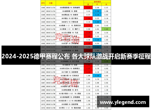 2024-2025德甲赛程公布 各大球队激战开启新赛季征程