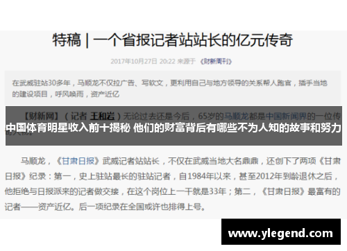 中国体育明星收入前十揭秘 他们的财富背后有哪些不为人知的故事和努力